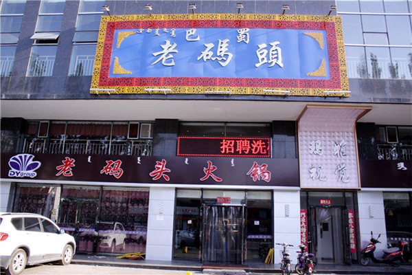 老码头加盟费