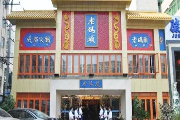 老码头加盟费