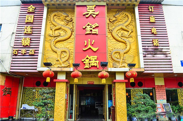 吴铭火锅店加盟费