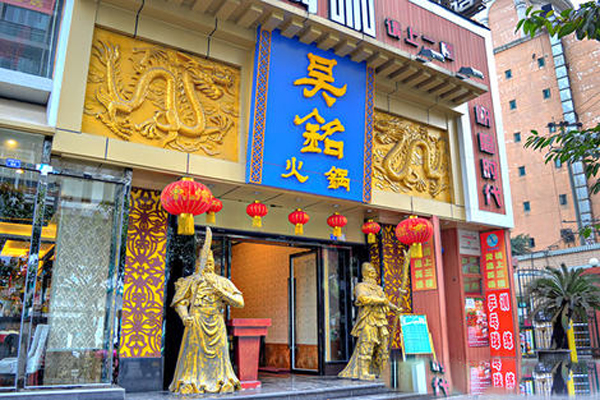 吴铭火锅店加盟费