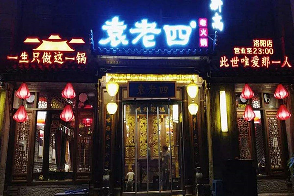 袁老四火锅加盟费