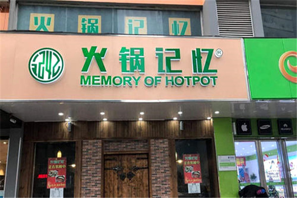 火锅记忆加盟费