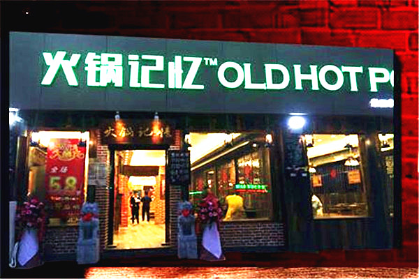 火锅记忆加盟费