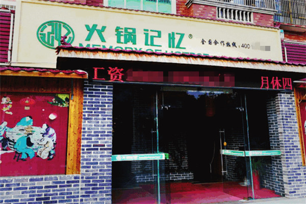 火锅记忆加盟费