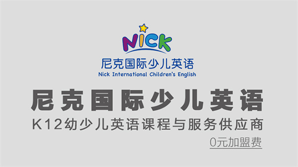 尼克国际少儿英语加盟费用