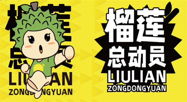榴莲总动员加盟费
