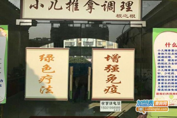 根之根小儿推拿加盟费