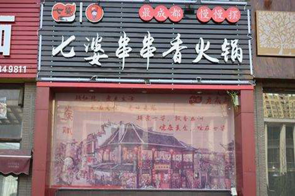 七婆串串香火锅加盟费