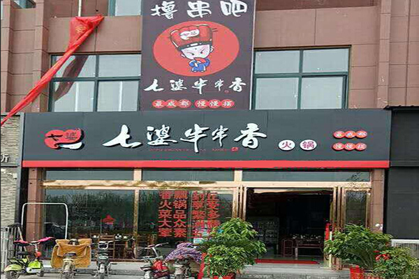 七婆串串香火锅加盟费