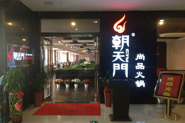 朝天门火锅加盟费