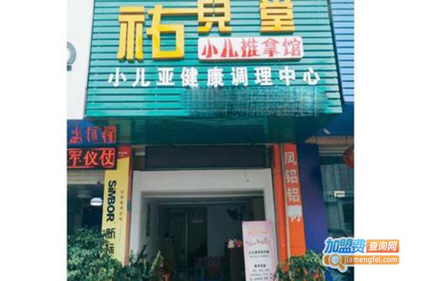 佑儿康小儿推拿加盟费
