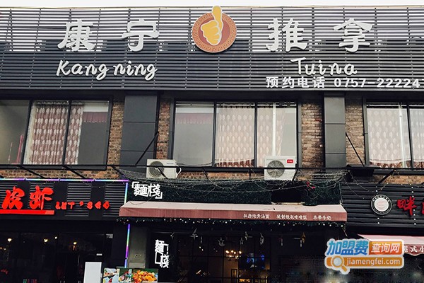 康宁推拿加盟费