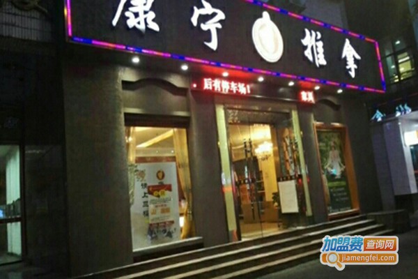 康宁推拿加盟费