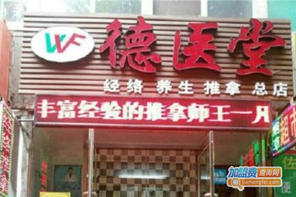 德医堂小儿推拿加盟费