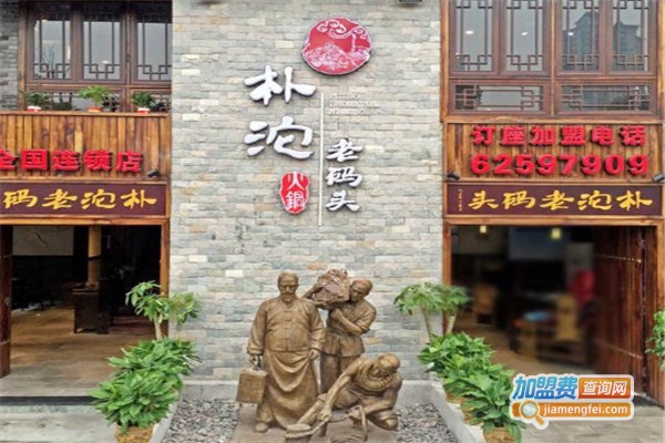 朴沱老码头火锅加盟费