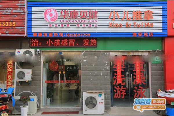 华康贝健小儿推拿加盟费