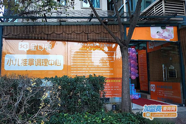金口碑小儿推拿加盟费