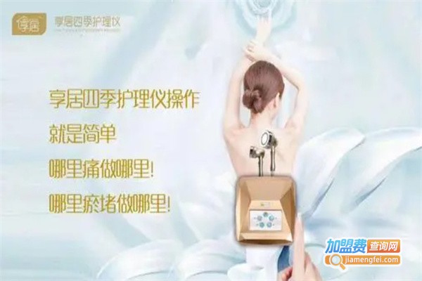 亨居四季护理仪加盟费