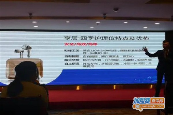 亨居四季护理仪加盟费