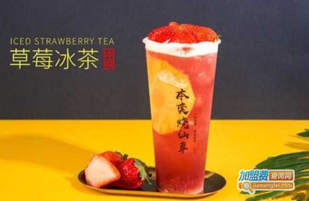 本奕烧仙草奶茶加盟费