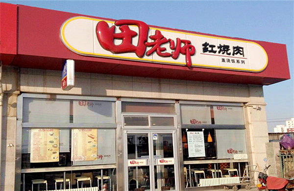田师傅红烧肉加盟费