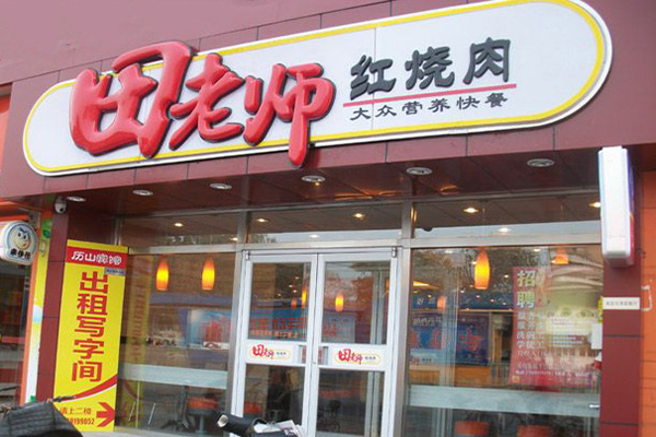 田师傅红烧肉加盟费