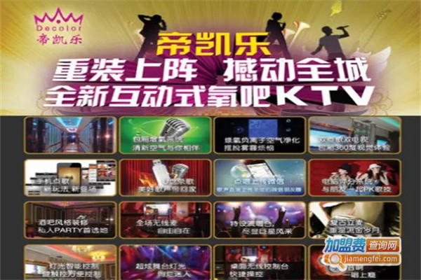 帝凯乐KTV加盟费