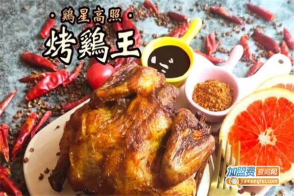 鸡星高照烤鸡王加盟费