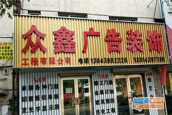 众鑫广告装饰加盟费