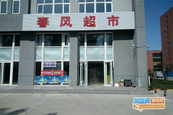 春风超市加盟费