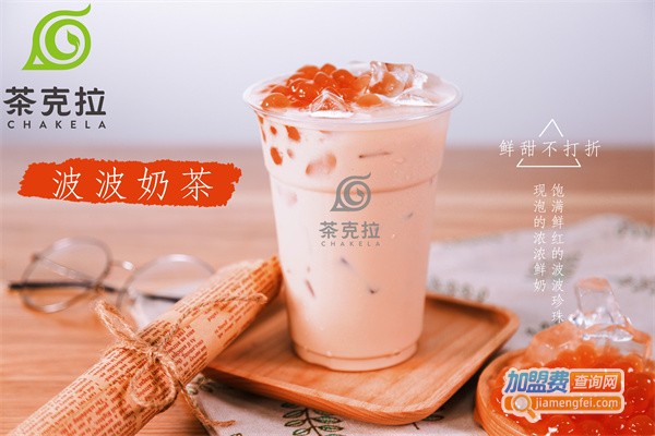 茶克拉奶茶加盟费