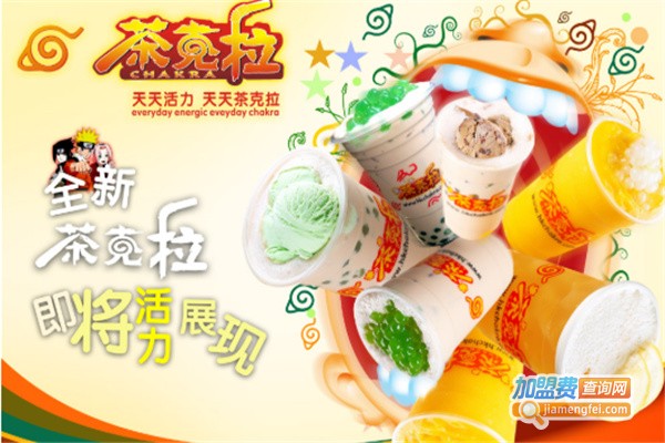 茶克拉奶茶加盟费