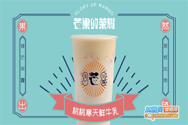 芒果的荣耀加盟费