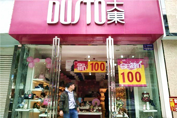 大东鞋业加盟费