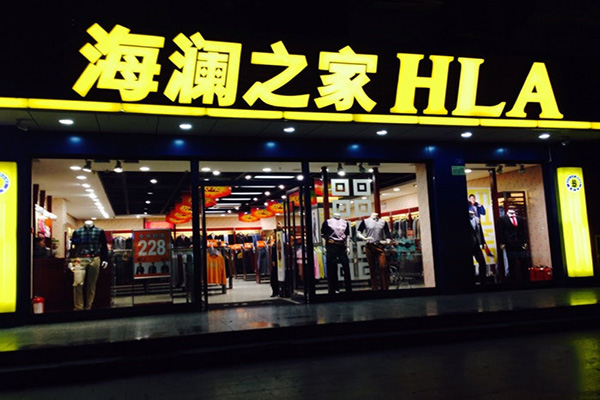 海澜之家加盟费