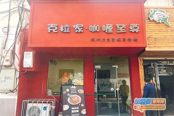 克拉家咖喱至尊加盟费