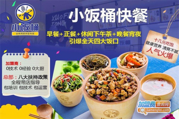 小饭桶快餐店加盟费