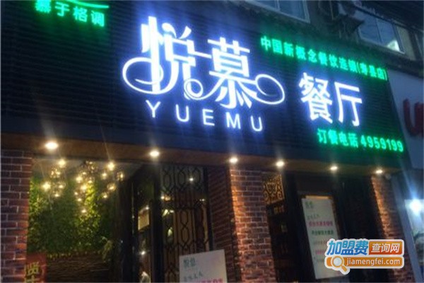 悦慕餐厅加盟费