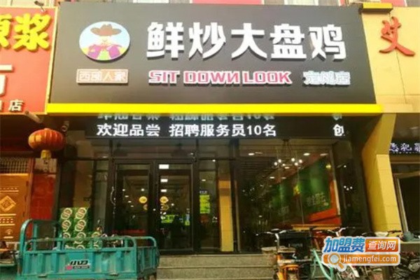 西部人家鲜炒大盘鸡加盟费