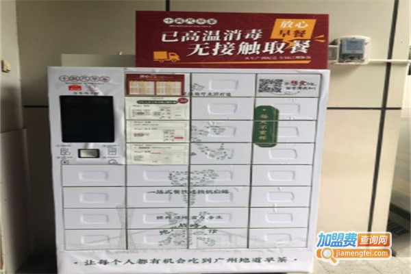 十英尺智能早餐柜加盟费