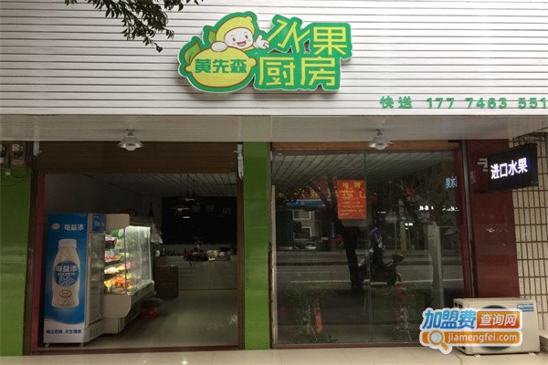 黄先森水果厨房加盟费