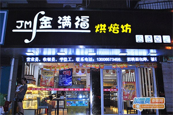 金满福蛋糕店加盟费