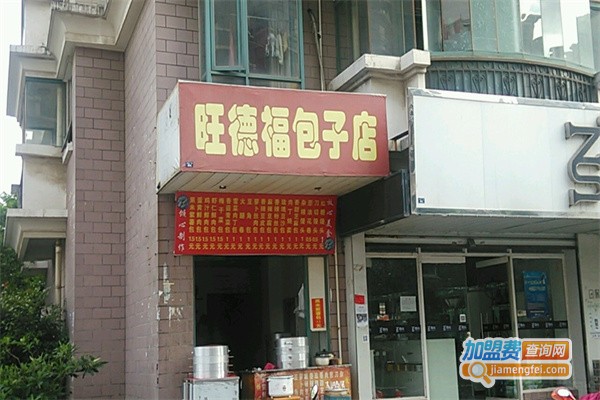旺德福包子加盟费