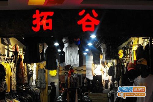拓谷男装加盟费