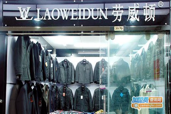 劳威顿服饰加盟费