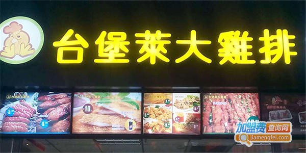 台堡莱大鸡排加盟费