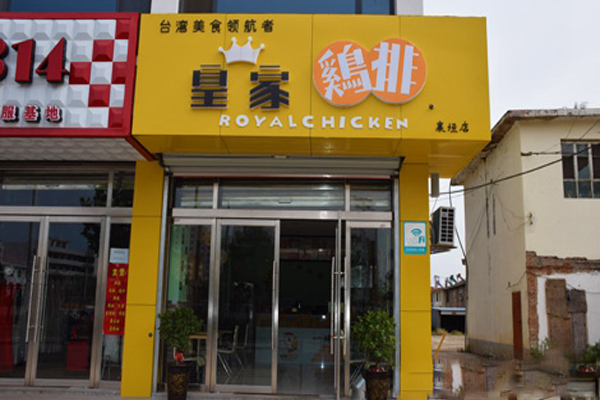 皇家鸡排加盟费