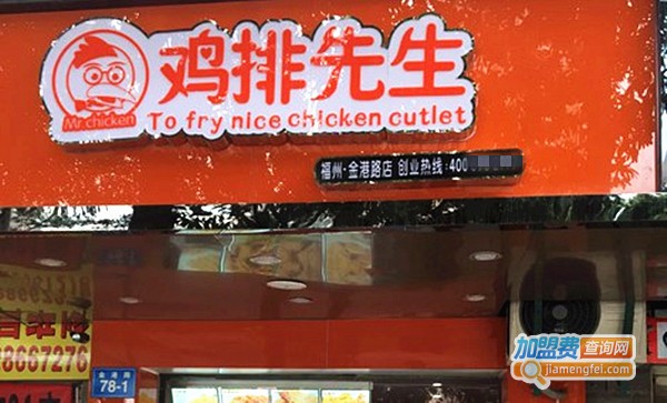 鸡排先生鸡排加盟费