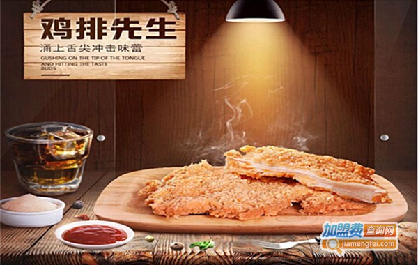鸡排先生鸡排加盟费