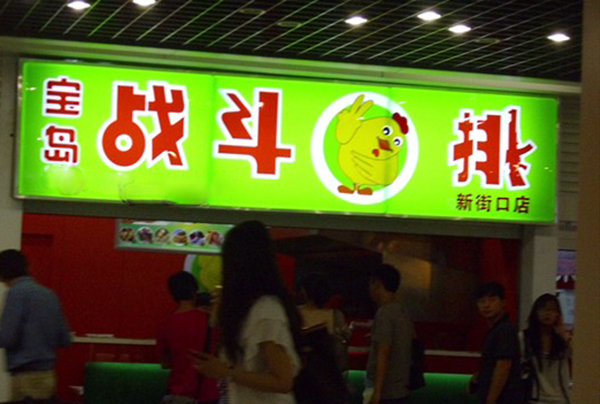 宝岛战斗鸡排店加盟费